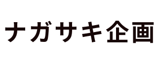 ナガサキ企画のロゴ