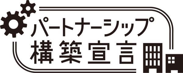 パートナーシップ構築宣言 登録企業